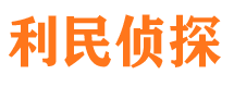 南开利民私家侦探公司